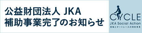 公益財団法人JKA 補助事業完了のお知らせ CYCLE